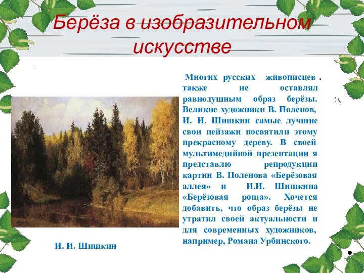 Берёза в изобразительном искусстве . Многих русских живописцев также не