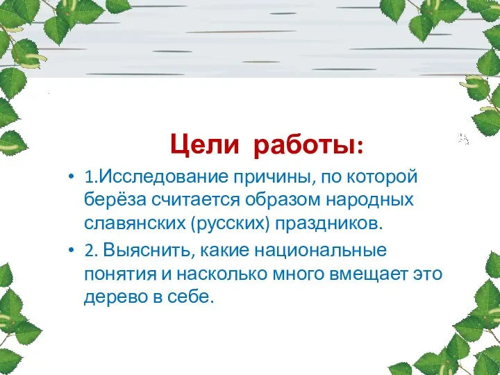 Цели работы: 1.Исследование причины, по которой берёза считается образом народных