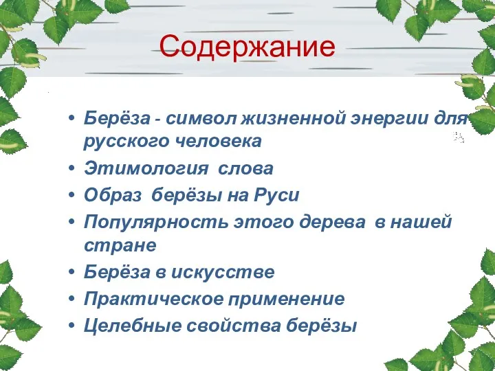 Содержание Берёза - символ жизненной энергии для русского человека Этимология