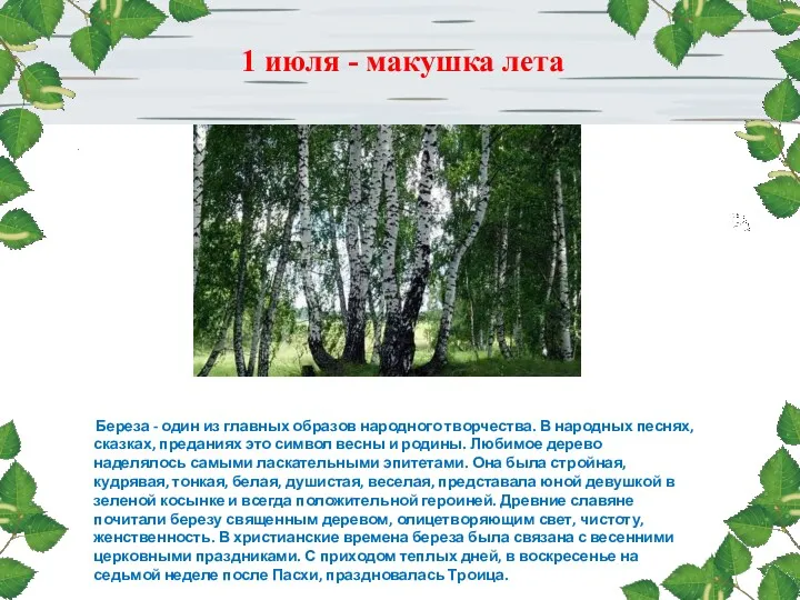 Береза - один из главных образов народного творчества. В народных