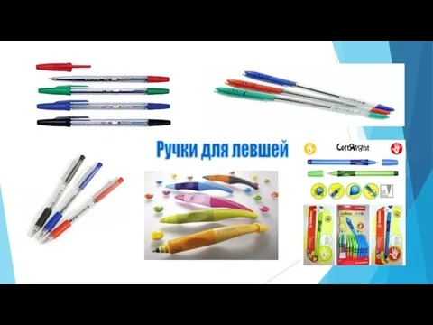 Ручки для левшей