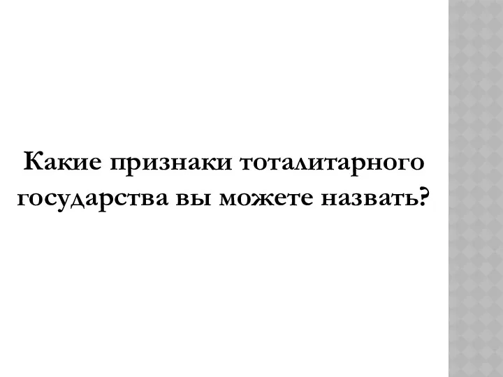 Какие признаки тоталитарного государства вы можете назвать?