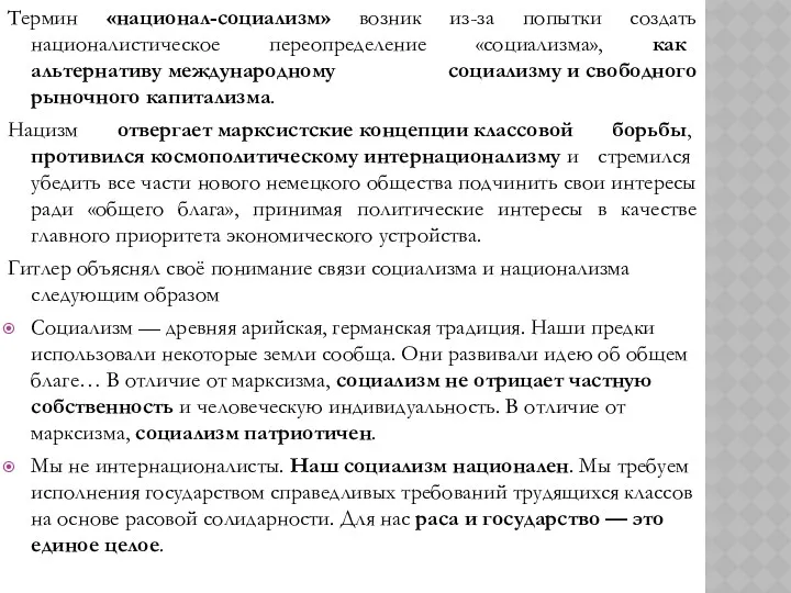 Термин «национал-социализм» возник из-за попытки создать националистическое переопределение «социализма», как