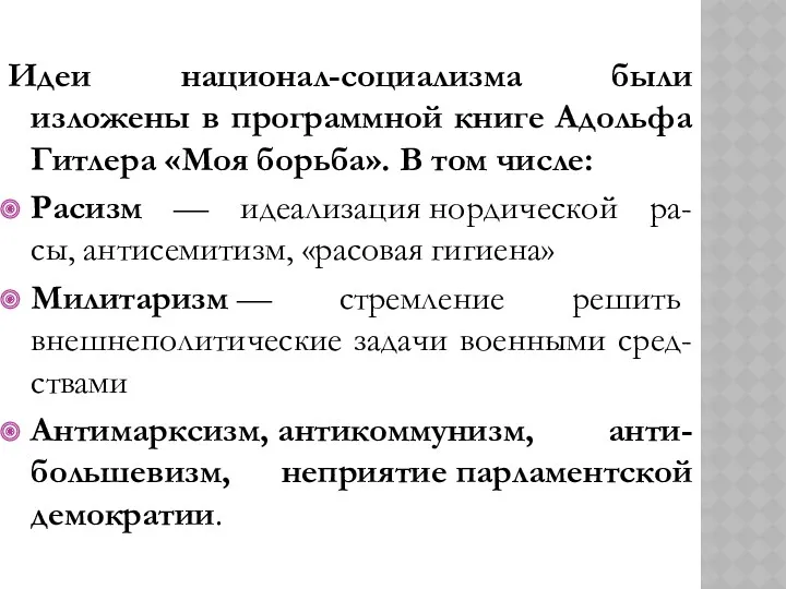 Идеи национал-социализма были изложены в программной книге Адольфа Гитлера «Моя