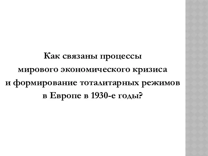 Как связаны процессы мирового экономического кризиса и формирование тоталитарных режимов в Европе в 1930-е годы?