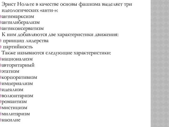 Эрнст Нольте в качестве основы фашизма выделяет три идеологических «анти-»: