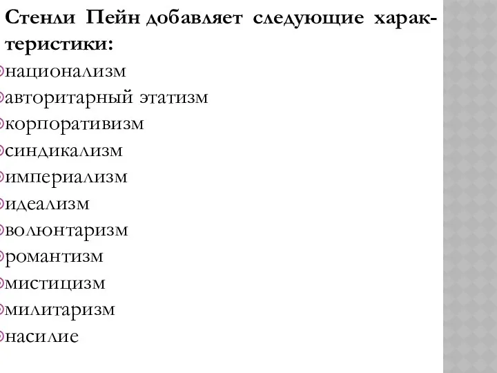 Стенли Пейн добавляет следующие харак-теристики: национализм авторитарный этатизм корпоративизм синдикализм