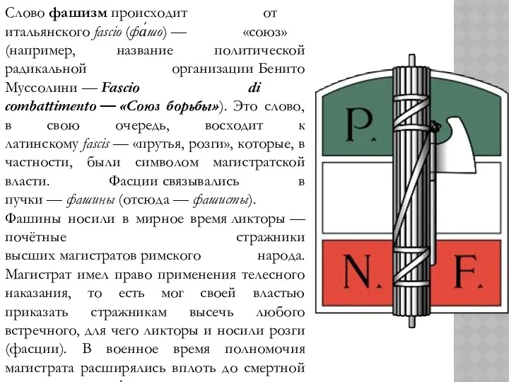 Слово фашизм происходит от итальянского fascio (фа́шо) — «союз» (например,