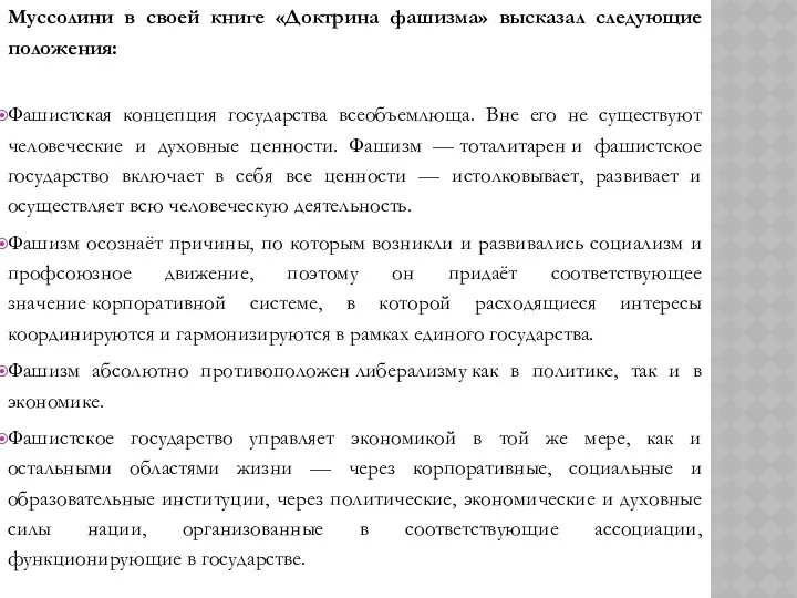 Муссолини в своей книге «Доктрина фашизма» высказал следующие положения: Фашистская