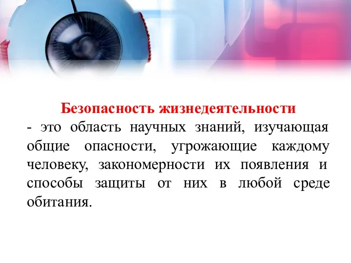 Безопасность жизнедеятельности - это область научных знаний, изучающая общие опасности,