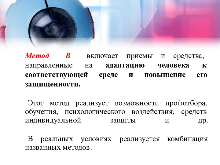 Метод В включает приемы и средства, направленные на адаптацию человека