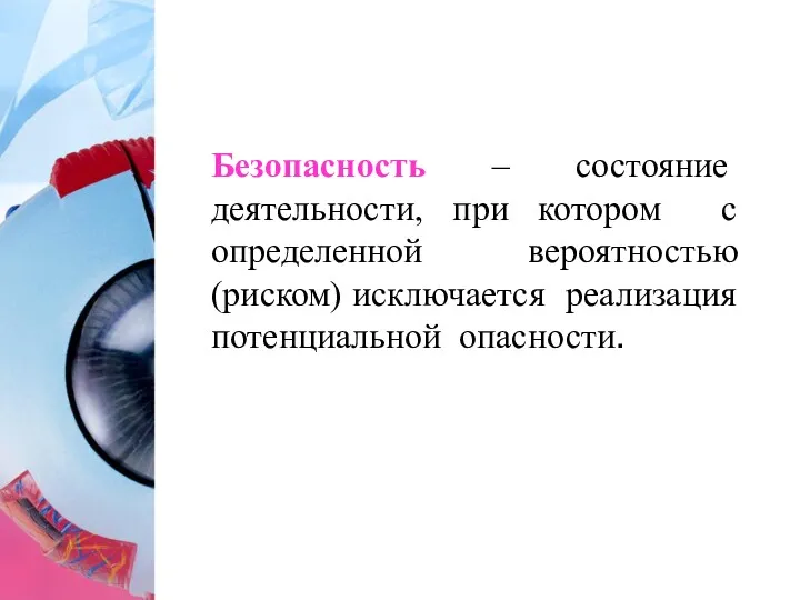 Безопасность – состояние деятельности, при котором с определенной вероятностью (риском) исключается реализация потенциальной опасности.