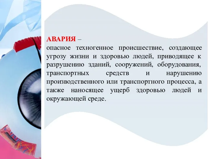 АВАРИЯ – опасное техногенное происшествие, создающее угрозу жизни и здоровью