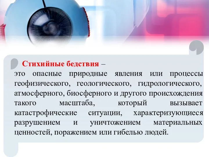 Стихийные бедствия – это опасные природные явления или процессы геофизического,