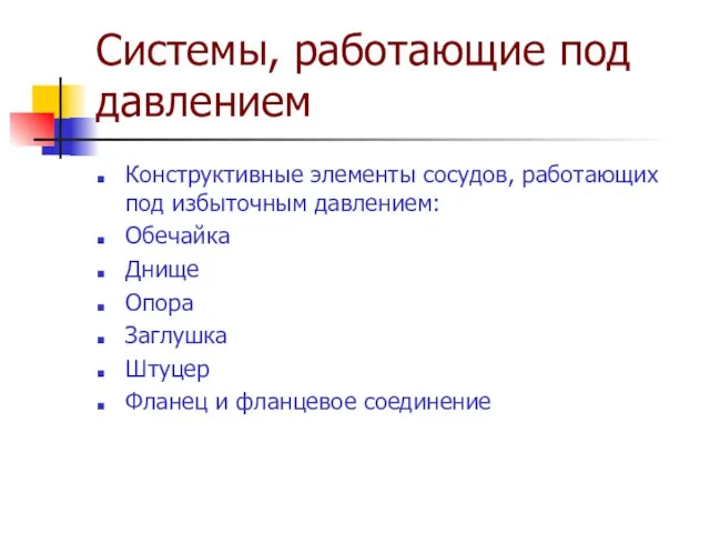 Системы, работающие под давлением Конструктивные элементы сосудов, работающих под избыточным