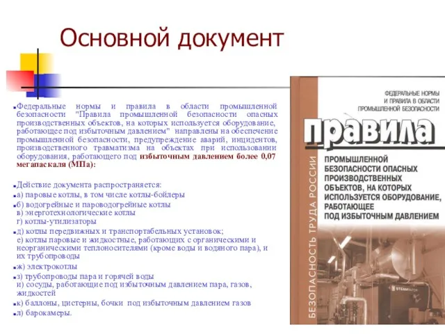 Основной документ Федеральные нормы и правила в области промышленной безопасности