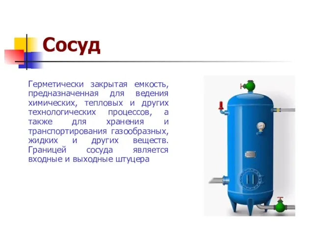 Сосуд Герметически закрытая емкость, предназначенная для ведения химических, тепловых и