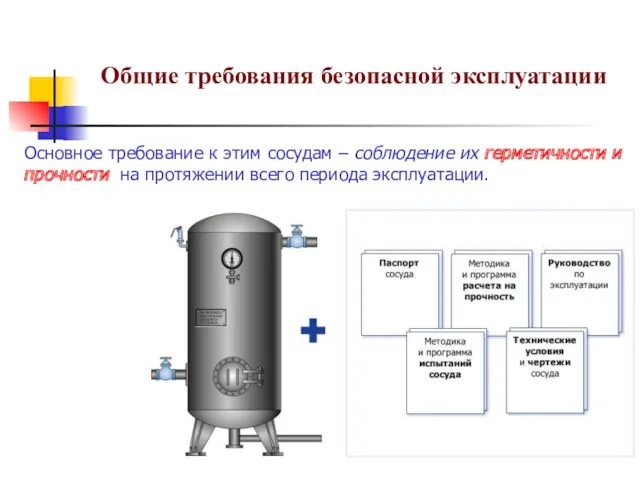 Основное требование к этим сосудам – соблюдение их герметичности и