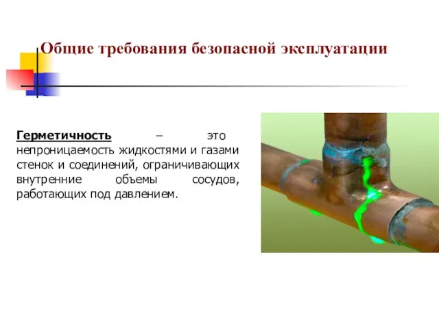 Герметичность – это непроницаемость жидкостями и газами стенок и соединений,