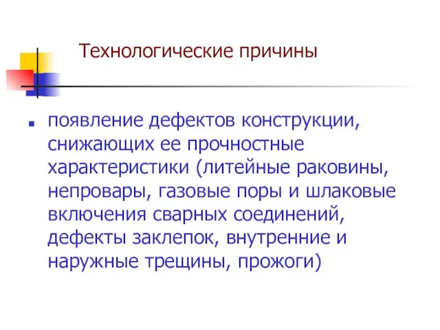 появление дефектов конструкции, снижающих ее прочностные характеристики (литейные раковины, непровары,