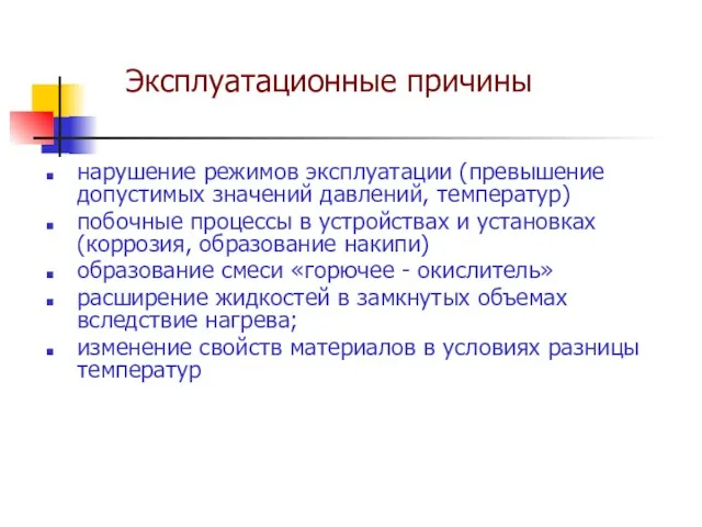 нарушение режимов эксплуатации (превышение допустимых значений давлений, температур) побочные процессы