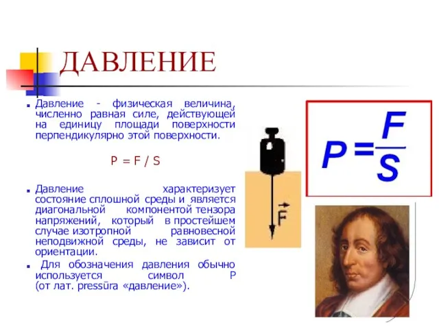 ДАВЛЕНИЕ Давление - физическая величина, численно равная силе, действующей на