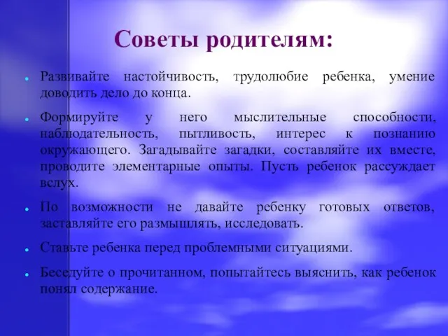 Советы родителям: Развивайте настойчивость, трудолюбие ребенка, умение доводить дело до