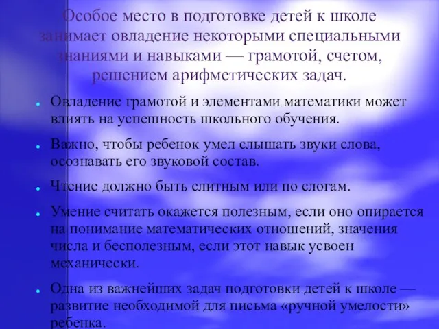 Особое место в подготовке детей к школе занимает овладение некоторыми