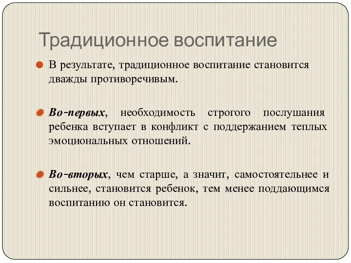 Традиционное воспитание В результате, традиционное воспитание становится дважды противоречивым. Во-первых,