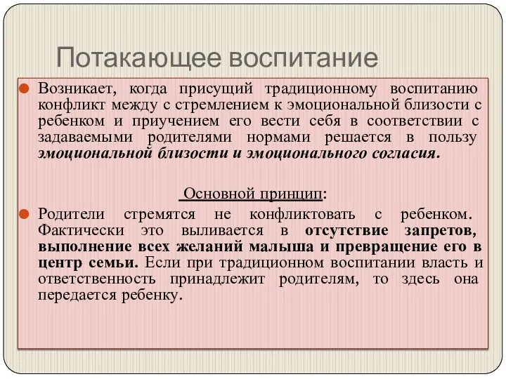 Потакающее воспитание Возникает, когда присущий традиционному воспитанию конфликт между с