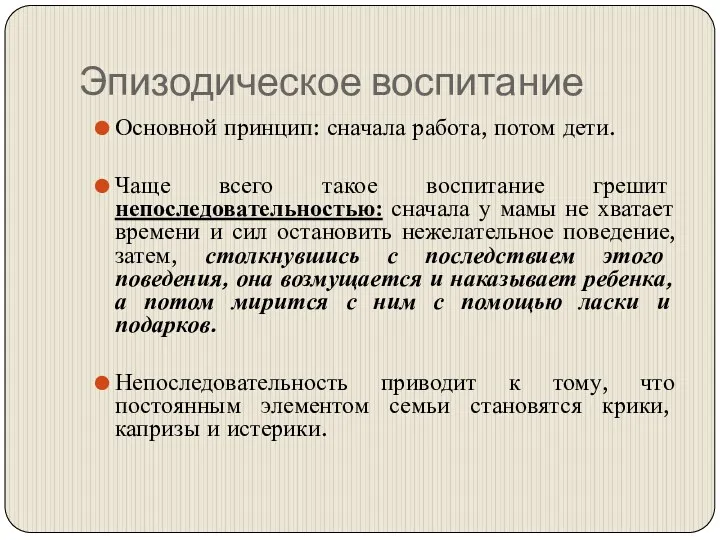 Эпизодическое воспитание Основной принцип: сначала работа, потом дети. Чаще всего