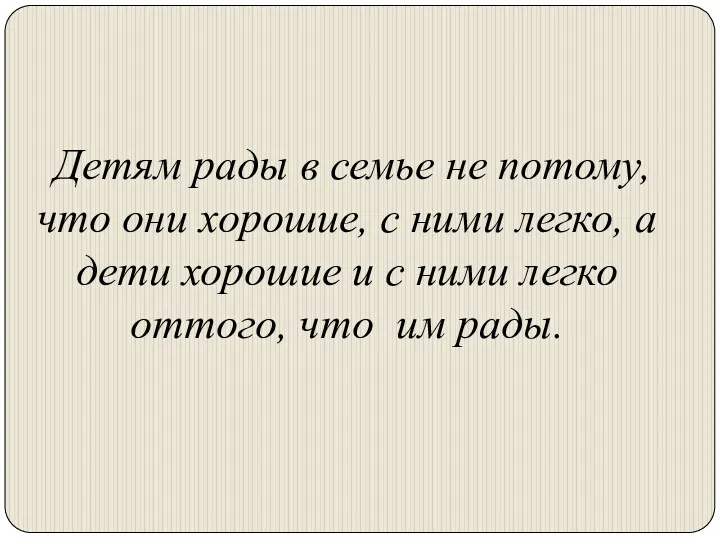 Детям рады в семье не потому, что они хорошие, с