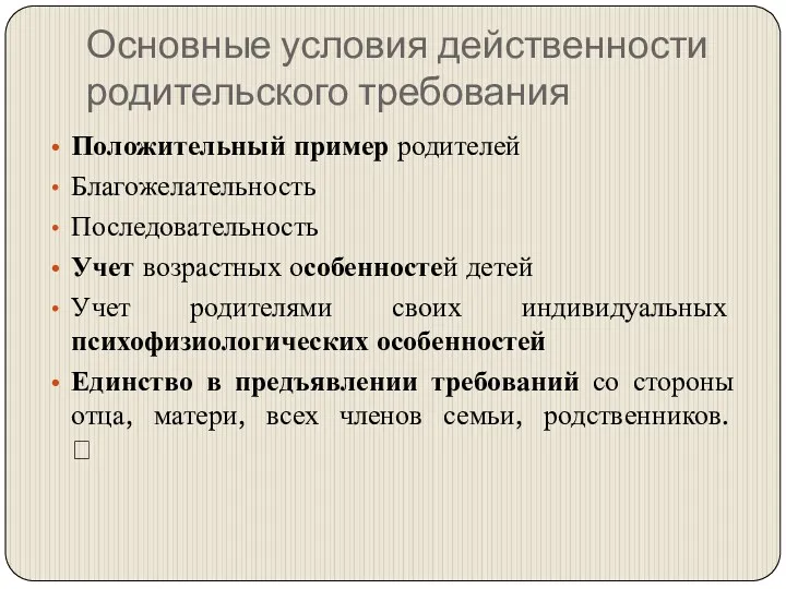 Основные условия действенности родительского требования Положительный пример родителей Благожелательность Последовательность