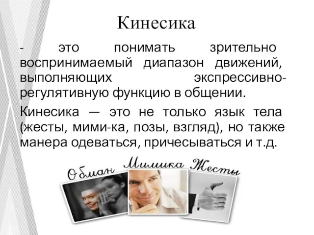 Кинесика - это понимать зрительно воспринимаемый диапазон движений, выполняющих экспрессивно-регулятивную