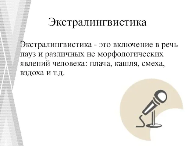 Экстралингвистика Экстралингвистика - это включение в речь пауз и различных