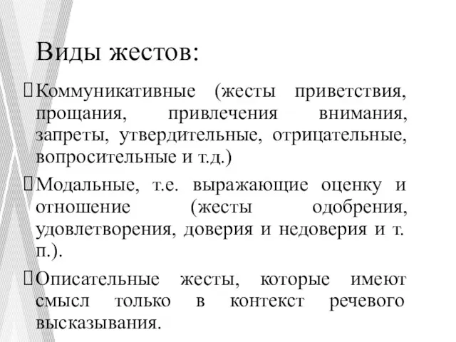 Виды жестов: Коммуникативные (жесты приветствия, прощания, привлечения внимания, запреты, утвердительные,