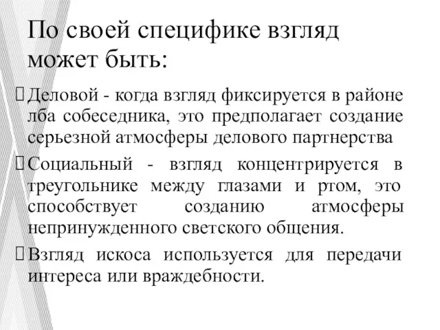 По своей специфике взгляд может быть: Деловой - когда взгляд