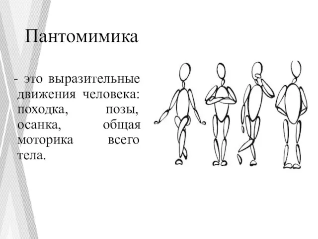 Пантомимика - это выразительные движения человека: походка, позы, осанка, общая моторика всего тела.