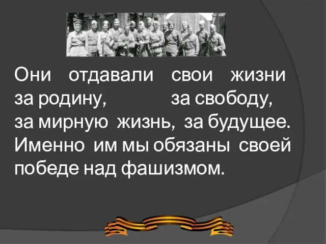 Они отдавали свои жизни за родину, за свободу, за мирную