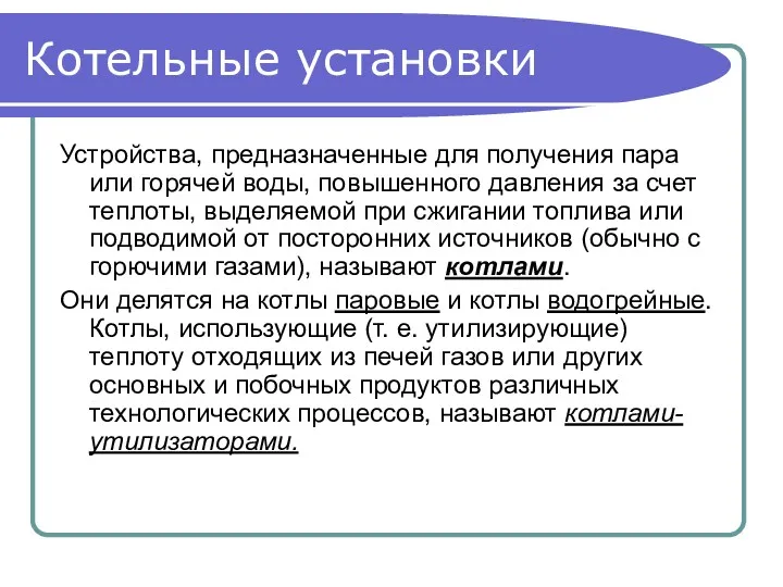 Котельные установки Устройства, предназначенные для получения пара или горячей воды, повышенного давления за