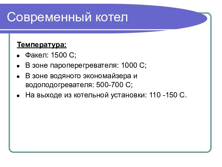 Современный котел Температура: Факел: 1500 C; В зоне пароперегревателя: 1000 С; В зоне