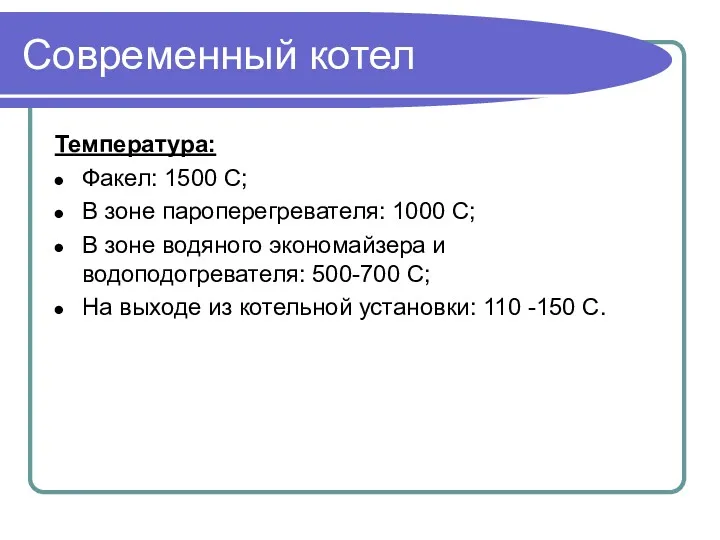 Современный котел Температура: Факел: 1500 C; В зоне пароперегревателя: 1000