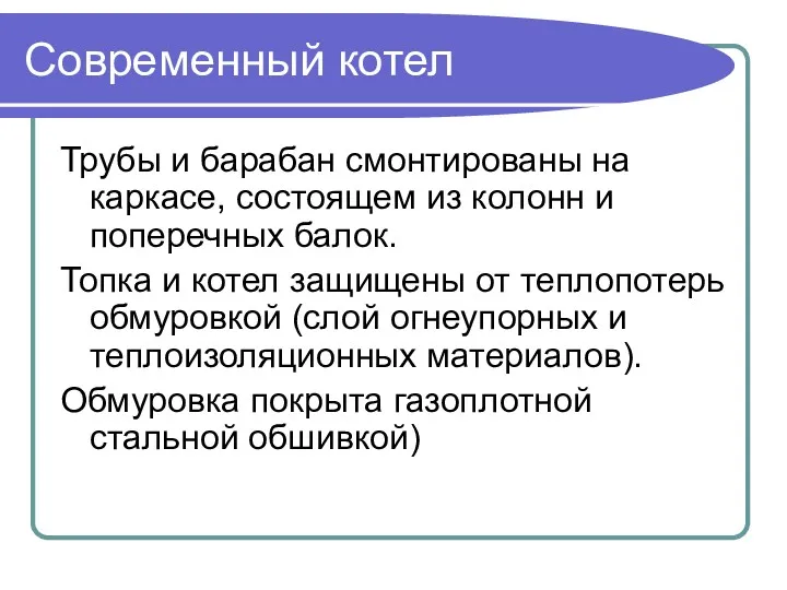 Современный котел Трубы и барабан смонтированы на каркасе, состоящем из колонн и поперечных