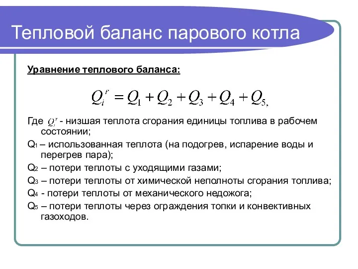 Тепловой баланс парового котла Уравнение теплового баланса: Где - низшая теплота сгорания единицы