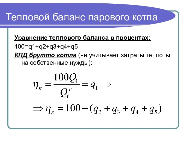 Тепловой баланс парового котла Уравнение теплового баланса в процентах: 100=q1+q2+q3+q4+q5 КПД брутто котла
