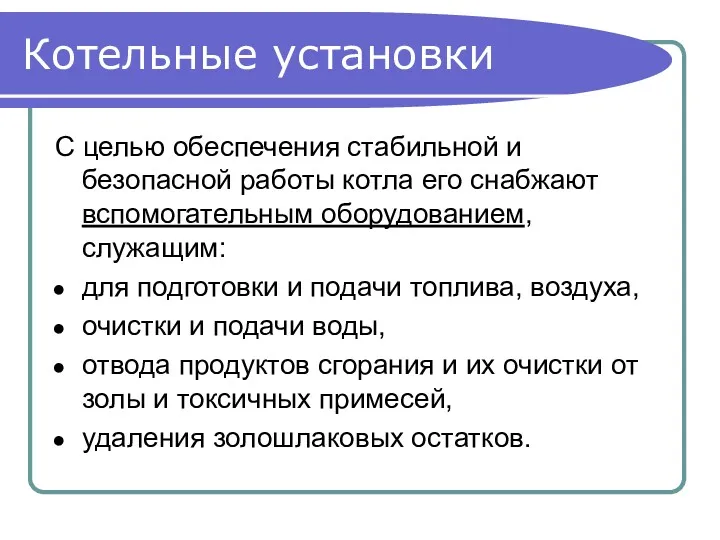 Котельные установки С целью обеспечения стабильной и безопасной работы котла его снабжают вспомогательным