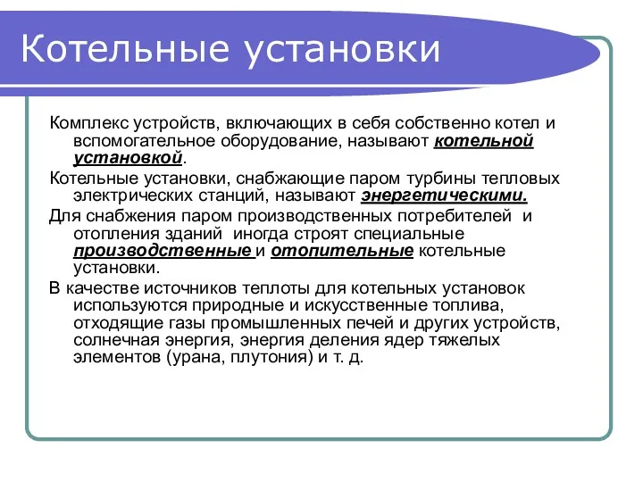 Котельные установки Комплекс устройств, включающих в себя собственно котел и