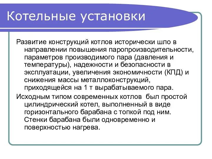 Котельные установки Развитие конструкций котлов исторически шло в направлении повышения