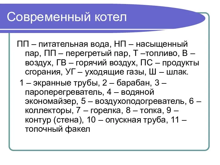 Современный котел ПП – питательная вода, НП – насыщенный пар, ПП – перегретый