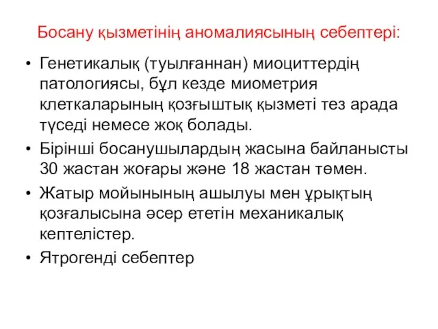 Босану қызметінің аномалиясының себептері: Генетикалық (туылғаннан) миоциттердің патологиясы, бұл кезде миометрия клеткаларының қозғыштық